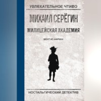 . Мент из Африки