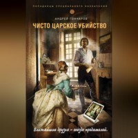 . Чисто царское убийство