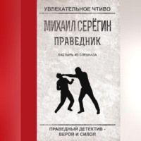 . Пастырь из спецназа