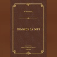 . Прыжок за борт