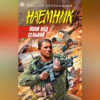 . Пули над сельвой