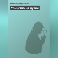 Александр Арсаньев. Убийство на дуэли