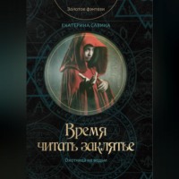 . Время читать заклятье