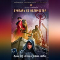 Андрей Гончаров. Бунтарь ее величества