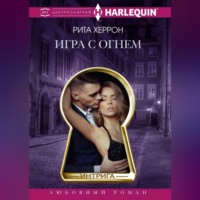 . Игра с огнем