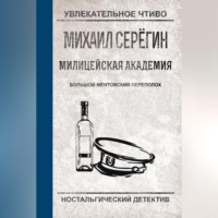 Михаил Серегин. Большой ментовский переполох