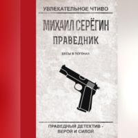 . Бесы в погонах