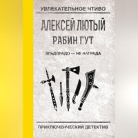 . Эльдорадо – не награда