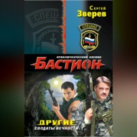 . Другие. Солдаты вечности