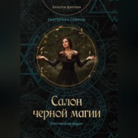 . Салон черной магии