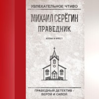 . Кулак и крест