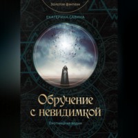 Екатерина Савина. Обручение с невидимкой