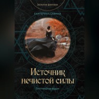 . Источник нечистой силы