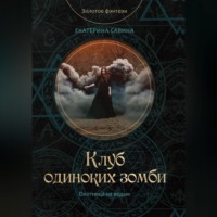Екатерина Савина. Клуб одиноких зомби