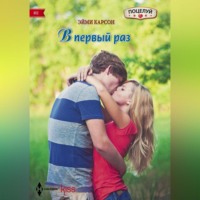 . В первый раз