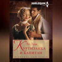 . Куртизанка и капитан