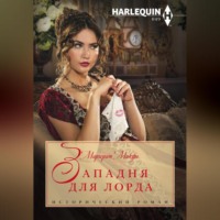 Маргарет Макфи. Западня для лорда