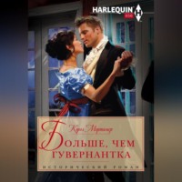 Кэрол Мортимер. Больше, чем гувернантка