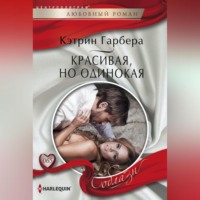 . Красивая, но одинокая