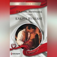 . Как на вулкане