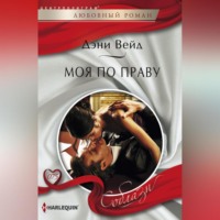 . Моя по праву