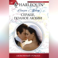 . Сердце, полное любви