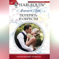 . Потерять и обрести