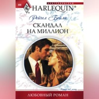 Рейчел Бейли. Скандал на миллион