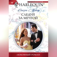 Сьюзен Мейер. Следуй за мечтой