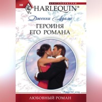 Дженни Адамс. Героиня его романа