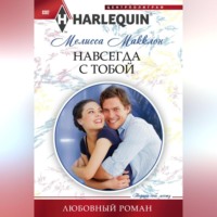 . Навсегда с тобой