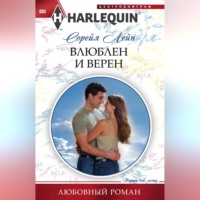 Сорейя Лейн. Влюблен и верен