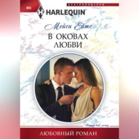 Мейси Ейтс. В оковах любви
