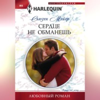 Сьюзен Мейер. Сердце не обманешь