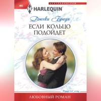 . Если кольцо подойдет