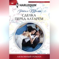 . Сделка перед алтарем