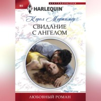 Кэрол Мортимер. Свидание с ангелом