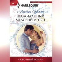 . Неожиданный медовый месяц