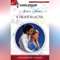 Мейси Эйтс. В твоей власти