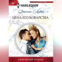 . Цена его коварства