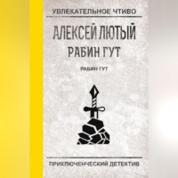 . Рабин Гут
