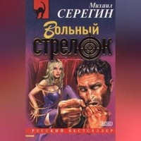 . Вольный стрелок