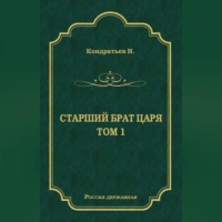 Николай Кондратьев. Стрелецкий десятник