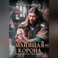 Борис Давыдов. Манящая корона