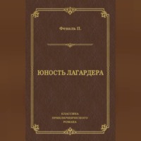 . Юность Лагардера