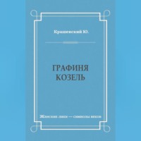 . Графиня Козель