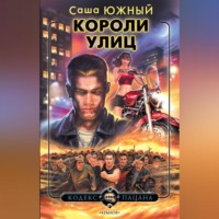 . Короли улиц