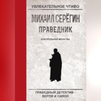 Михаил Серегин. Контрольная молитва