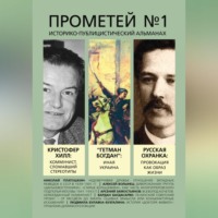 . Прометей № 1