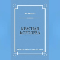 . Красная королева